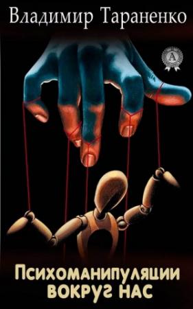 Обложка книги «Психоманипуляции вокруг нас» — Владимир Тараненко