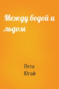 Между водой и льдом