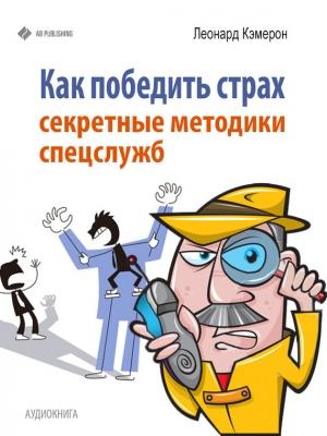 Обложка книги «Как победить страх» — Леонард Кэмерон