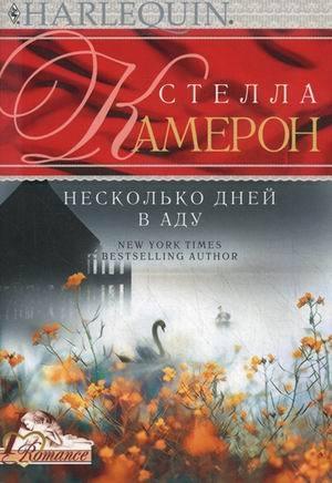 Обложка книги «Несколько дней в аду» — Стелла Камерон