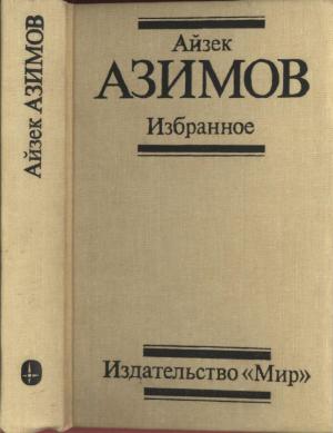 Обложка книги «Избранное» — Айзек Азимов