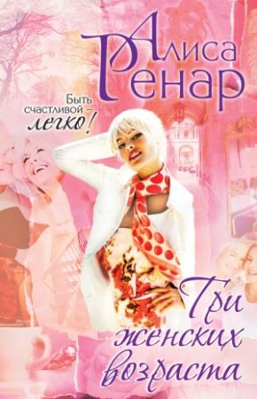 Обложка книги «Три женских возраста» — Алиса Ренар