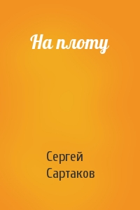 Сергей Сартаков - На плоту