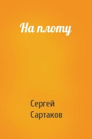 Обложка книги «На плоту» — Сергей Сартаков