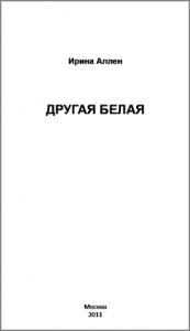 Другая Белая