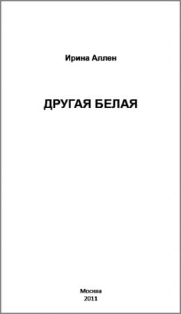 Обложка книги «Другая Белая» — Ирина Аллен