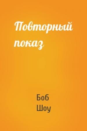 Обложка книги «Повторный показ» — Боб Шоу