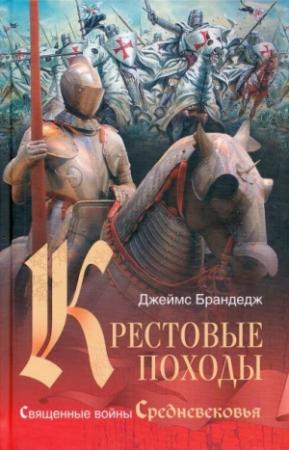 Обложка книги «Крестовые походы. Священные войны Средневековья» — Джеймс Брандедж