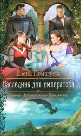 Обложка книги «Наследник для императора» — Елена Помазуева