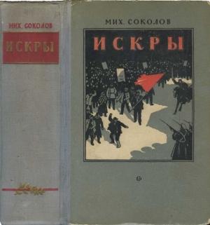 Обложка книги «Искры» — Михаил Соколов