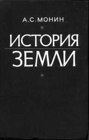 Обложка книги «История Земли» — Андрей Монин
