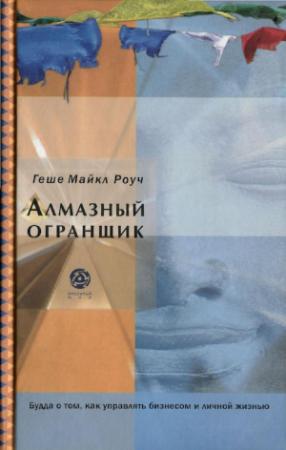 Обложка книги «Алмазный огранщик: Будда о том, как управлять бизнесом и личной жизнью» — Майкл Роуч