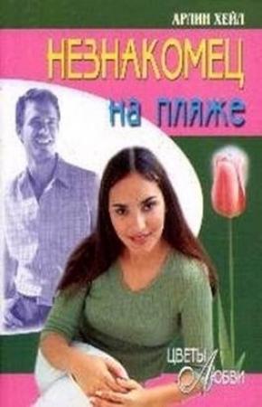 Обложка книги «Незнакомец на пляже» — Арлин Хейл