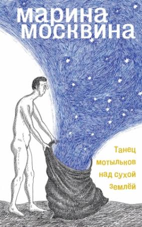 Обложка книги «Танец мотыльков над сухой землей» — Марина Москвина