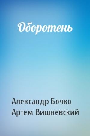 Обложка книги «Оборотень» — Александр Бочко, Артем Вишневский