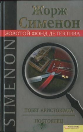 Обложка книги «Побег аристократа. Постоялец» — Жорж Сименон