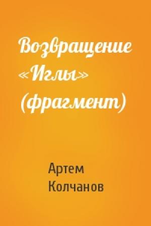 Обложка книги «Возвращение «Иглы» (фрагмент)» — Артем Колчанов