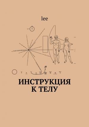 Обложка книги «Инструкция к телу» — Lee