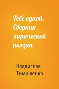 Тебе одной. Сборник лирической поэзии