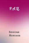 Вячеслав Железнов - Р.А.Ц.