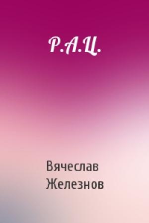 Обложка книги «Р.А.Ц.» — Вячеслав Железнов