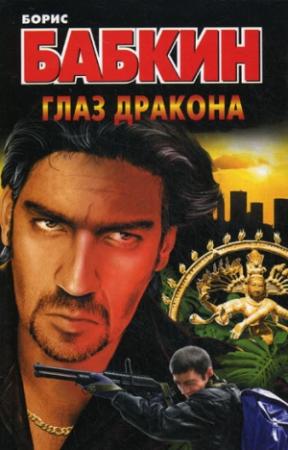 Обложка книги «Глаз дракона» — Борис Бабкин