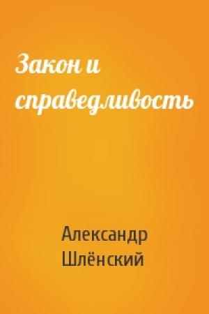 Обложка книги «Закон и справедливость» — Александр Семёнович Шлёнский
