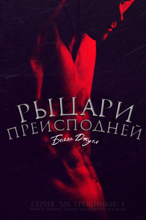 Обложка книги «Рыцари Преисподней» — Белла Джуэл