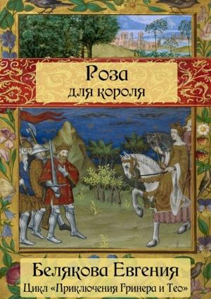 Обложка книги «Роза для короля» — Евгения Белякова