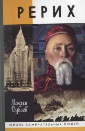 Обложка книги «Рерих» — Максим Дубаев