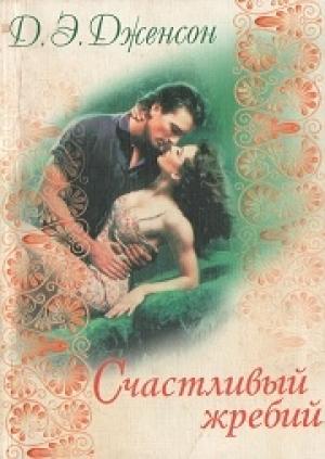 Обложка книги «Счастливый жребий» — Джорджи Энн Дженсон
