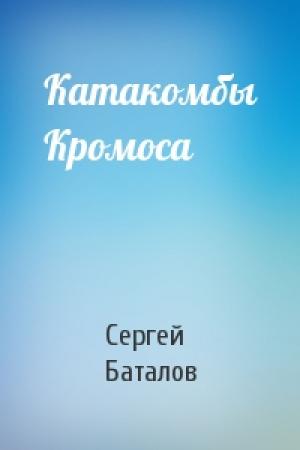 Обложка книги «Катакомбы Кромоса» — Сергей Баталов