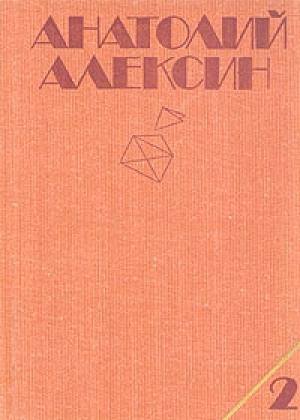 Обложка книги «Сердечная недостаточность» — Анатолий Алексин