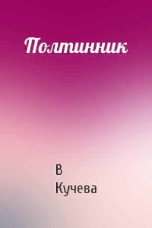 Обложка книги «Полтинник» — В Кучева