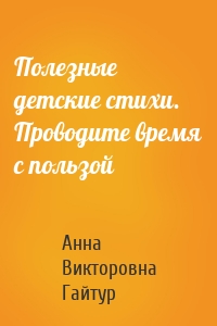 Полезные детские стихи. Проводите время с пользой