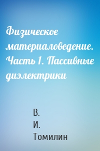 Физическое материаловедение. Часть 1. Пассивные диэлектрики