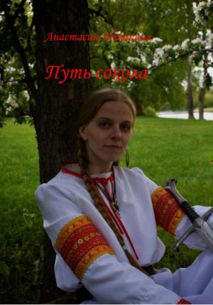 Обложка книги «Путь сокола» — Анастасия Абашкина