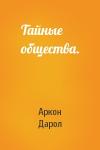 Аркон Дарол - Тайные общества.