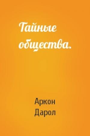 Обложка книги «Тайные общества.» — Аркон Дарол