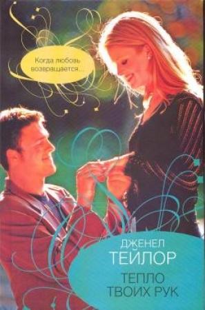 Обложка книги «Тепло твоих рук» — Дженел Тейлор
