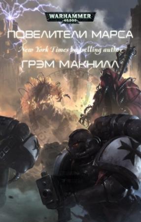 Обложка книги «Повелители Марса (ЛП)» — Грэм Макнилл