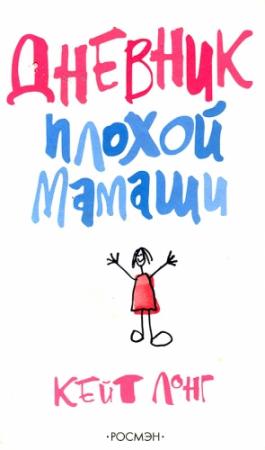 Обложка книги «Дневник плохой мамаши» — Кейт Лонг