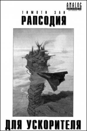 Обложка книги «Рапсодия для ускорителя» — Тимоти Зан
