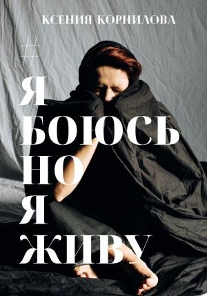 Обложка книги «#ЯбоюсьНоЯживу» — Ксения Корнилова