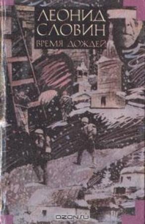 Обложка книги «Время дождей» — Леонид Словин