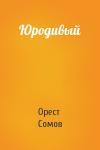 Орест Сомов - Юродивый