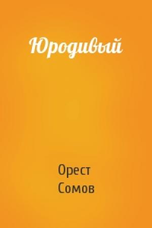 Обложка книги «Юродивый» — Орест Сомов