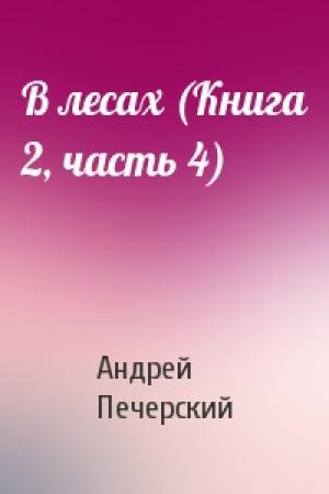 Обложка книги «В лесах (Книга 2, часть 4)» — Андрей Печерский
