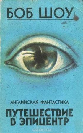 Обложка книги «В эпицентре взрыва» — Боб Шоу