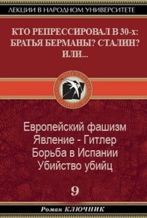 Обложка книги «Кто репрессировал в 30-х: Братья Берманы? Сталин? Или...» — Роман Ключник